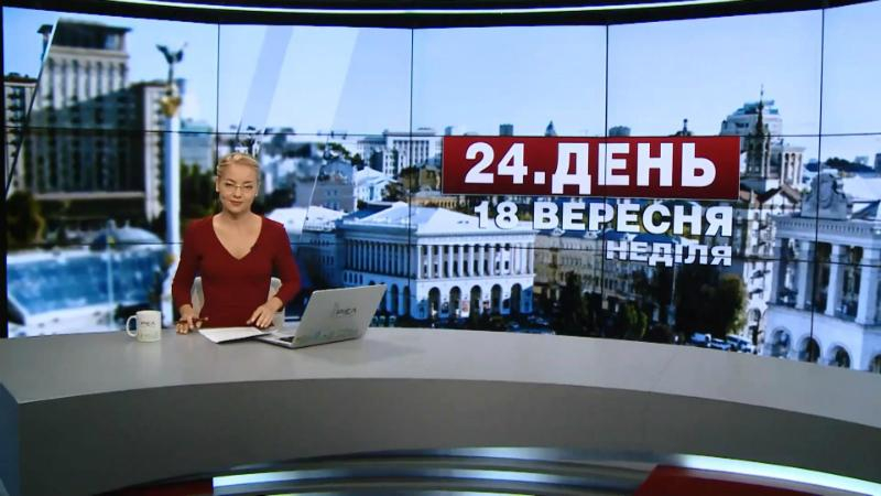 Выпуск новостей 18 сентября по состоянию на 17:00 - 18 сентября 2016 - Телеканал новин 24