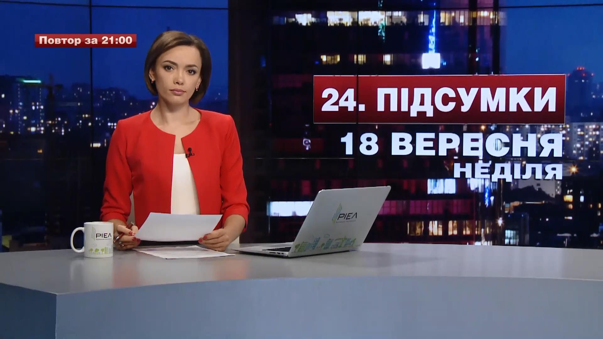 Итоговый выпуск новостей 18 сентября по состоянию на 21:00