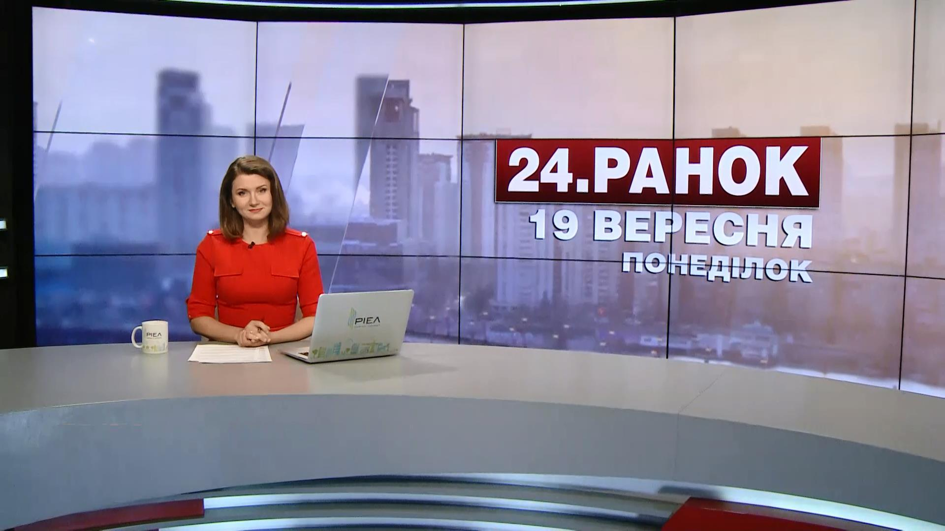 Выпуск новостей 19 сентября по состоянию на 10:00 - 19 сентября 2016 - Телеканал новин 24