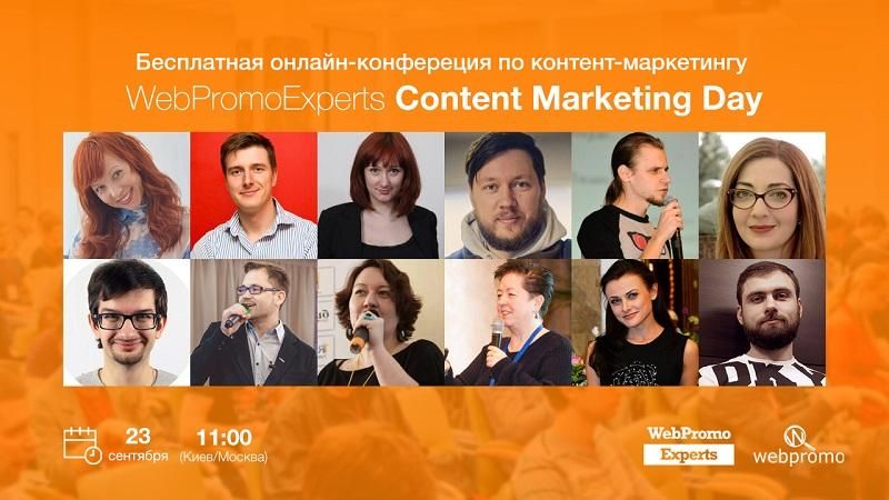 WebPromoExperts Content Marketing Day: узнаваемость бренда и лояльность покупателей - 19 сентября 2016 - Телеканал новин 24