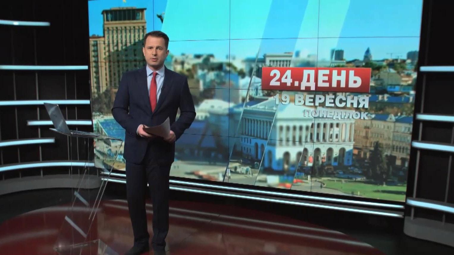 Випуск новин 19 вересня станом на 17:00