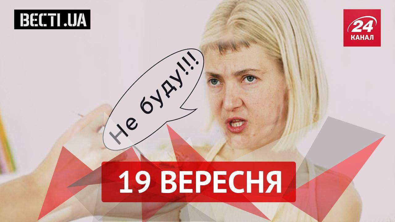 Вєсті.UA.  Савченко вдається голодувати найкраще. Богатирьова станцювала чечітку