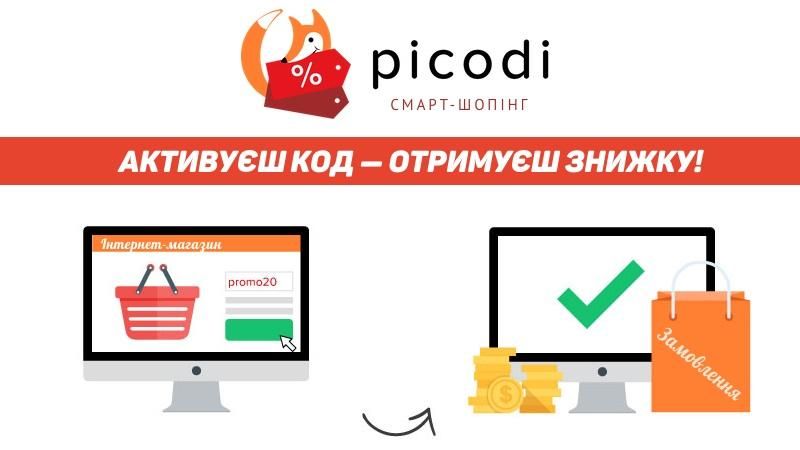 Феномен уанета: с Picodi можно экономить сотни гривен на покупках каждый день