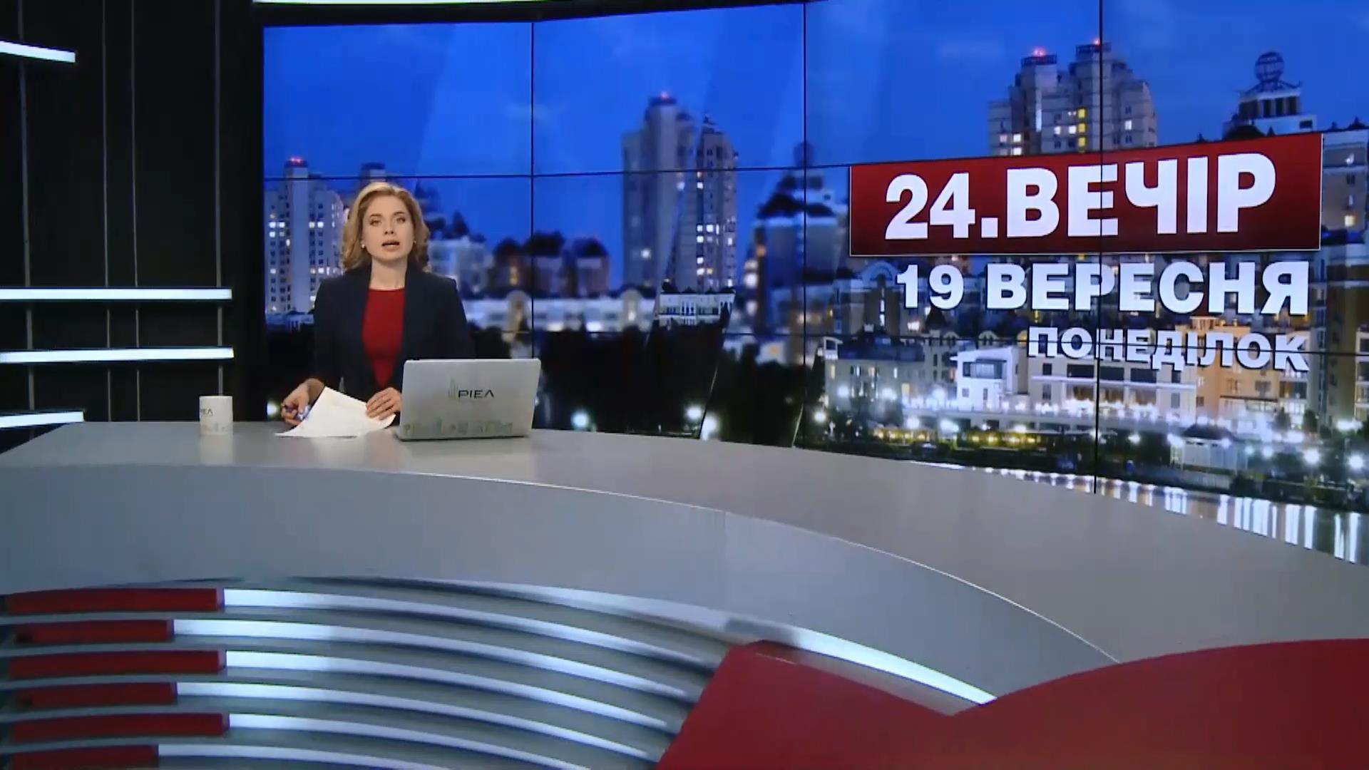 Выпуск новостей 19 сентября по состоянию на 22:00