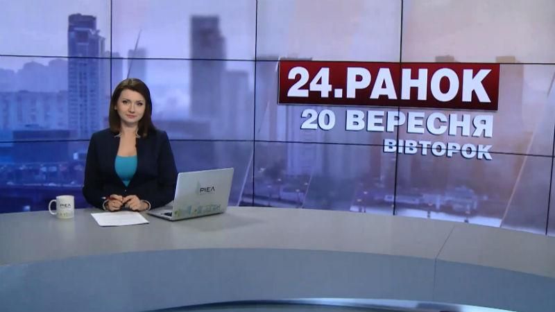 Випуск новин 20 вересня станом на 10:00