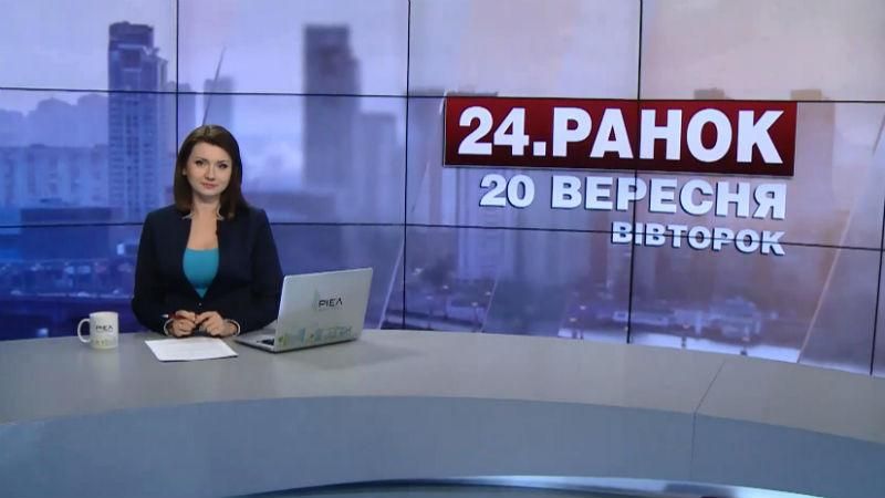 Випуск новин 20 вересня станом на 10:00 - 20 вересня 2016 - Телеканал новин 24