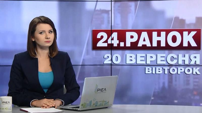 Випуск новин 20 вересня станом на 11:00 - 20 вересня 2016 - Телеканал новин 24