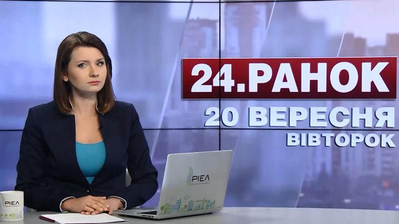 Выпуск новостей 20 сентября по состоянию на 11:00