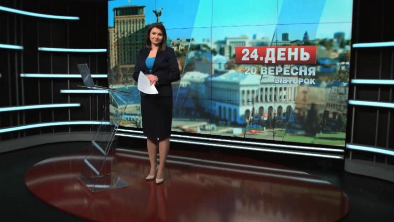 Выпуск новостей 20 сентября по состоянию на 12:00