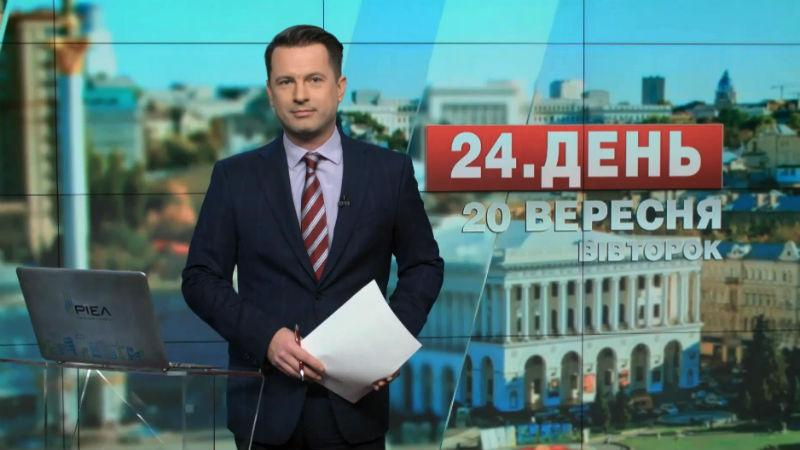 Выпуск новостей 20 сентября по состоянию на 13:00