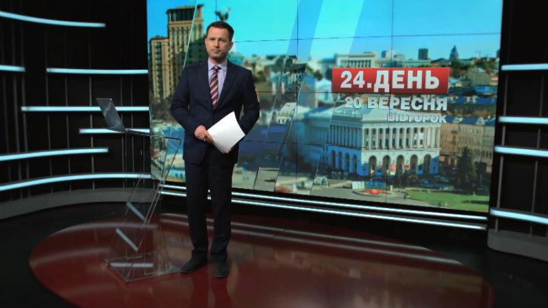 Выпуск новостей 20 сентября по состоянию на 14:00 - 20 сентября 2016 - Телеканал новин 24