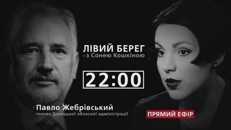 Жебрівський про відновлення Донбасу, – дивіться у програмі "Лівий берег" з Сонею Кошкіною