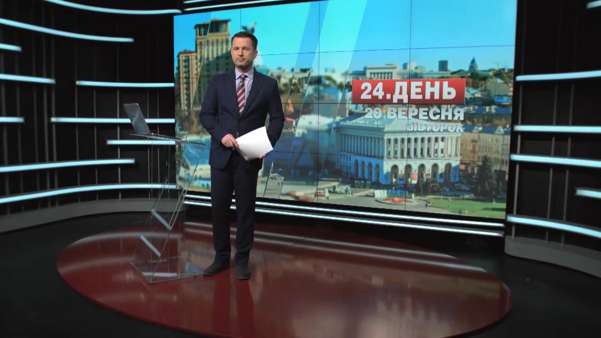 Випуск новин 20 вересня станом на 17:00