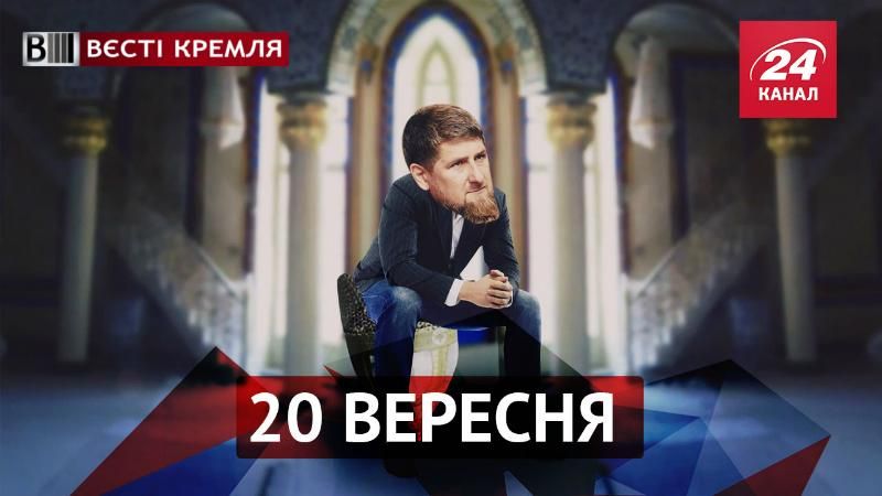 Вєсті Кремля. Обман Кадирова. Повернення Фантомаса
