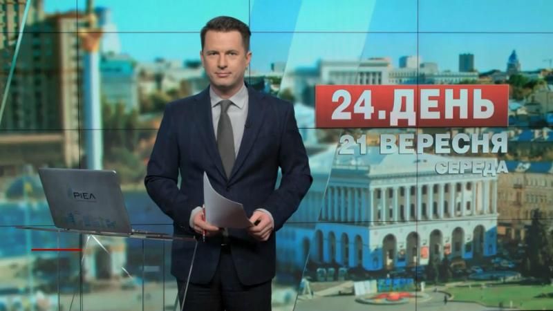 Выпуск новостей 21 сентября по состоянию на 16:00