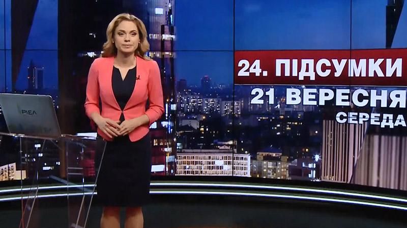 Підсумковий випуск новин 21 вересня станом на 21:00 - 21 вересня 2016 - Телеканал новин 24