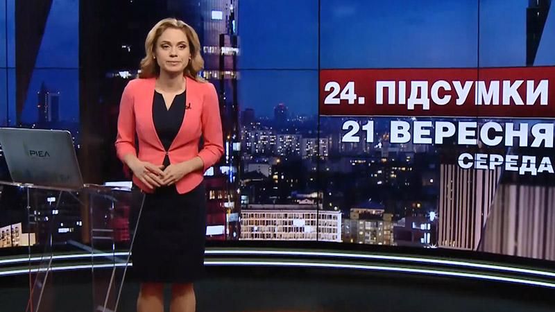 Итоговый выпуск новостей 21 сентября по состоянию на 21:00