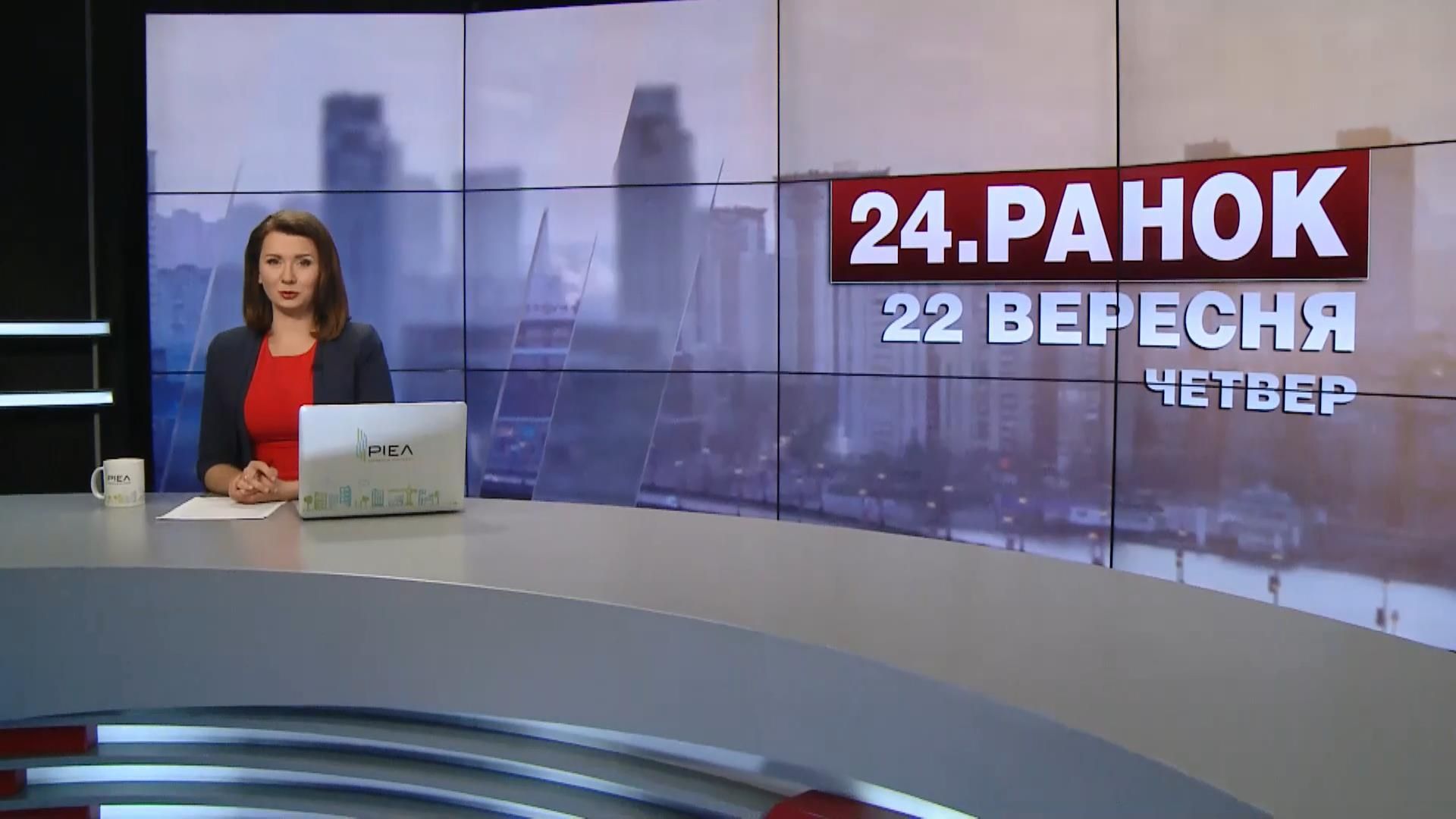 Випуск новин 22 вересня станом на 10:00