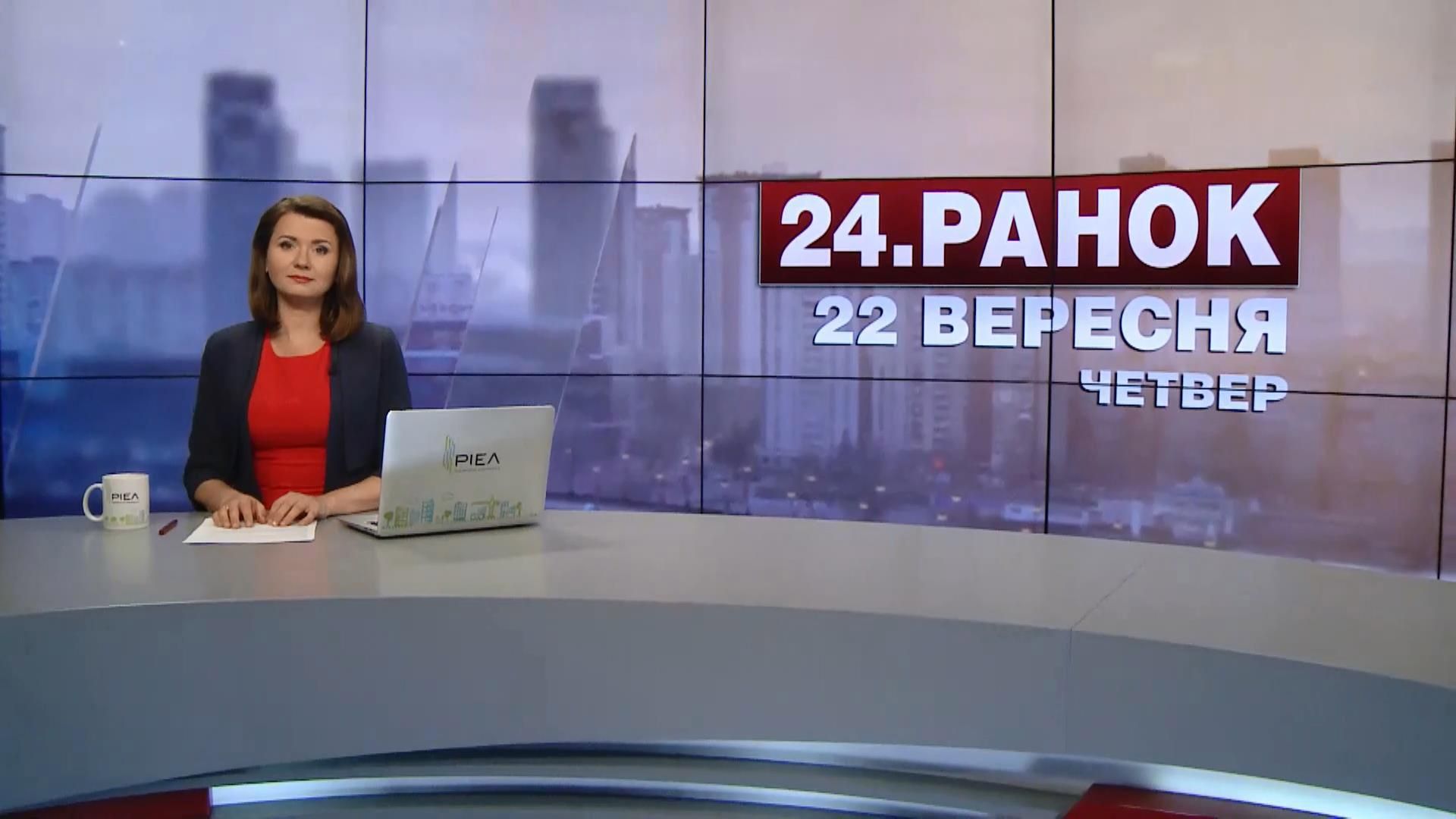 Выпуск новостей 22 сентября по состоянию на 11:00