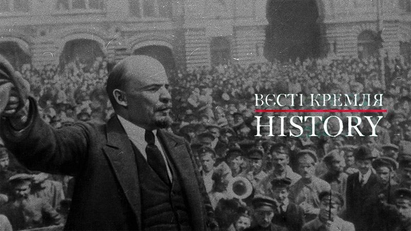 Вєсті Кремля. History. Хто насправді хотів вбити Леніна 