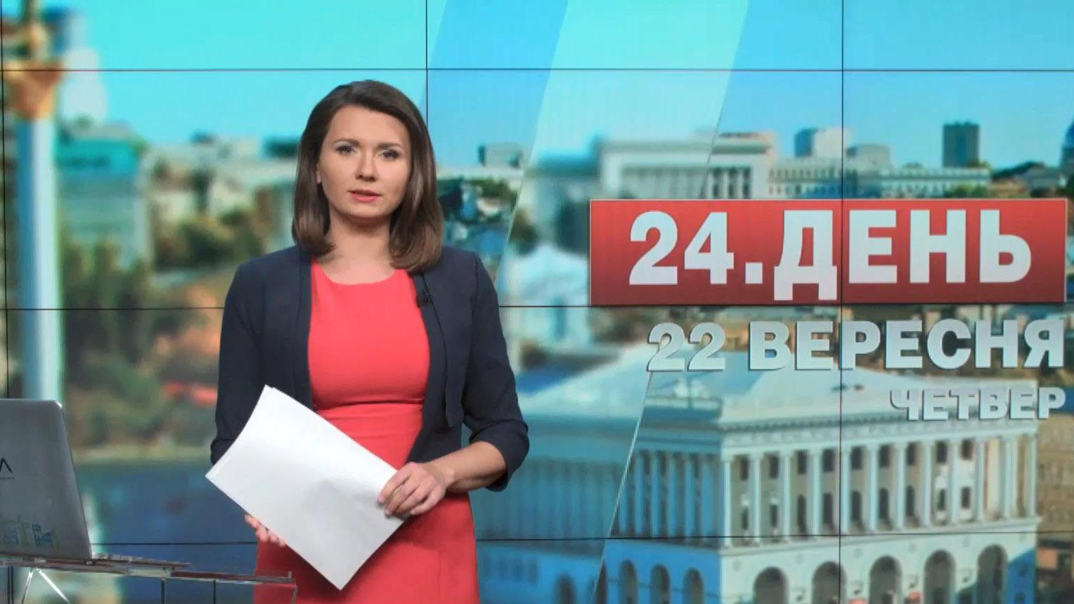 Выпуск новостей 22 сентября по состоянию на 12:00 - 22 сентября 2016 - Телеканал новин 24