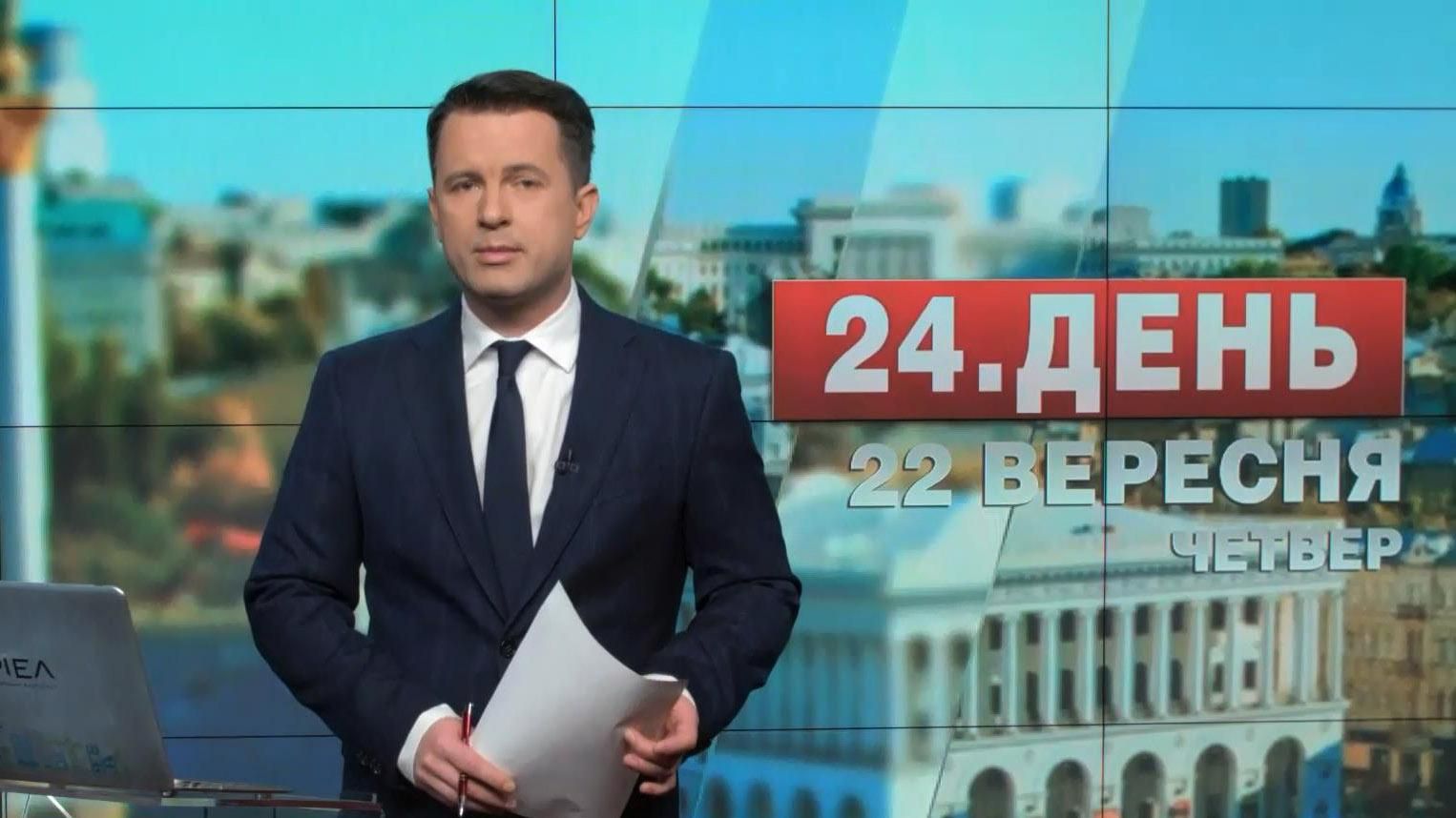 Випуск новин 22 вересня станом на 13:00