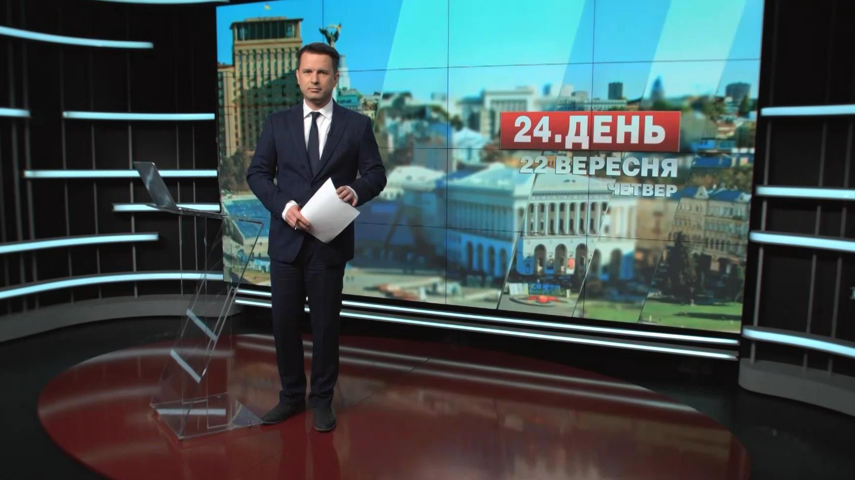 Випуск новин 22 вересня станом на 15:00