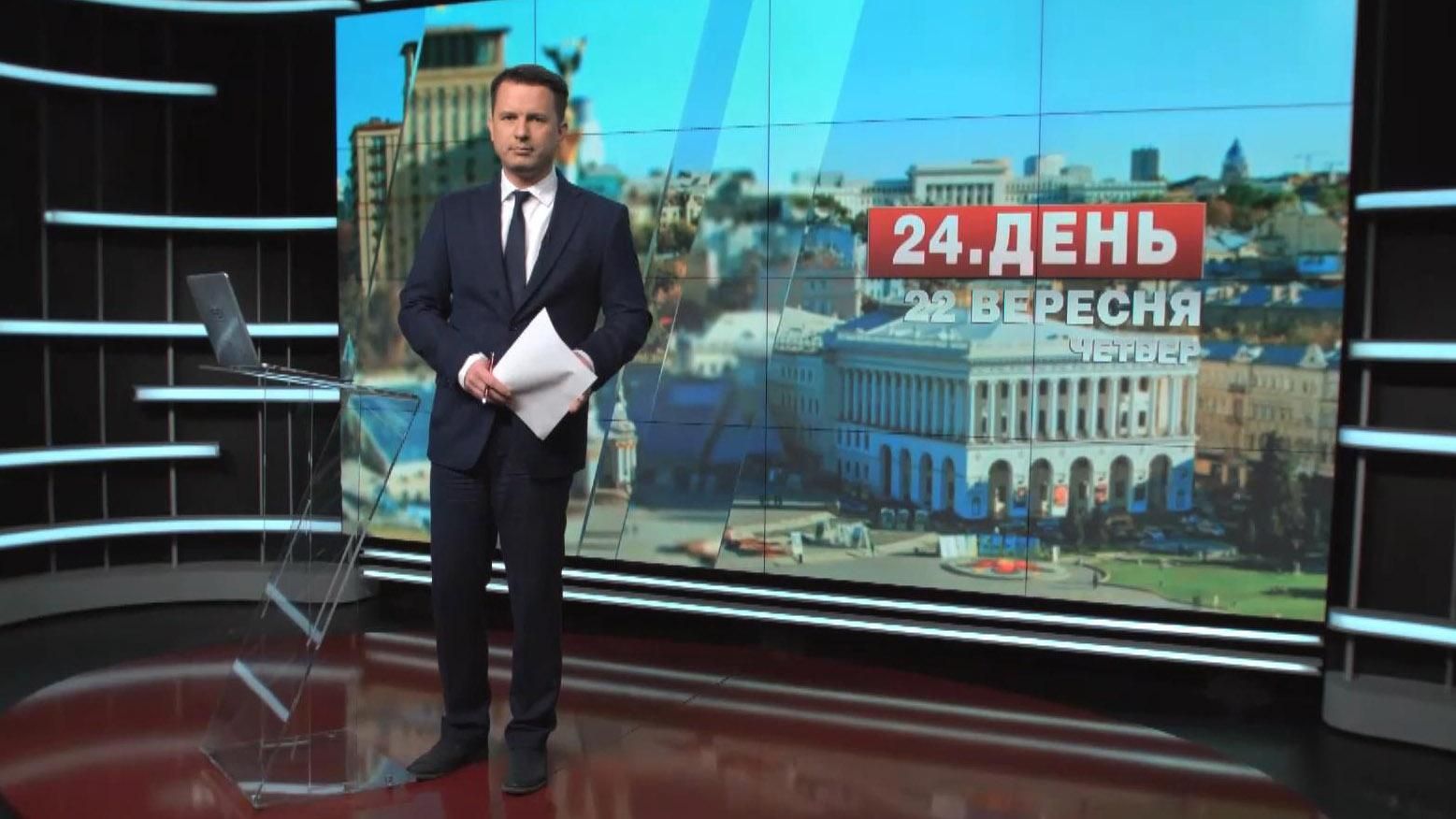 Випуск новин 22 вересня станом на 17:00