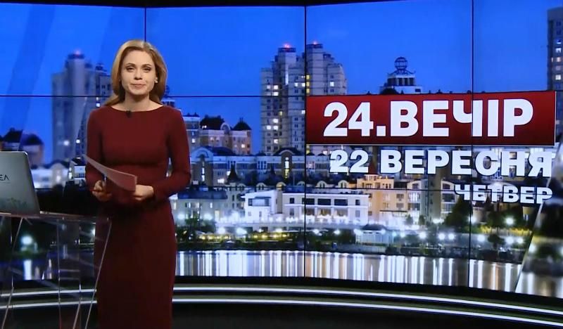 Випуск новин 22 вересня станом на 19:00