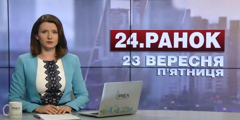 Випуск новин 23 вересня станом на 10:00