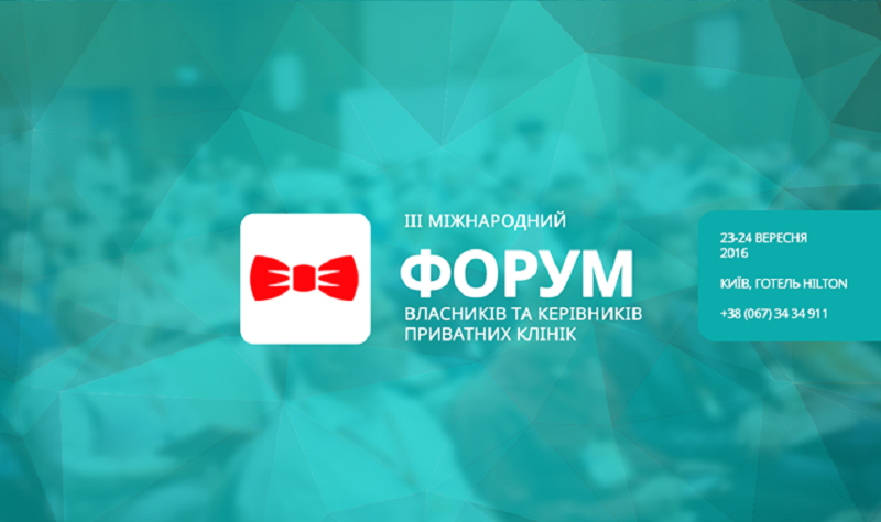 В столице прошел третий Форум руководителей и владельцев частных клиник В столице прошел третий Форум руководителей и владельцев частных клиник