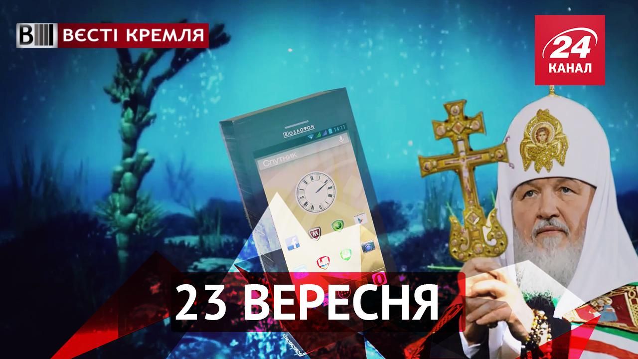 Вєсті Кремля. Росію врятує Козлофон. Для Сталіна шукають пару