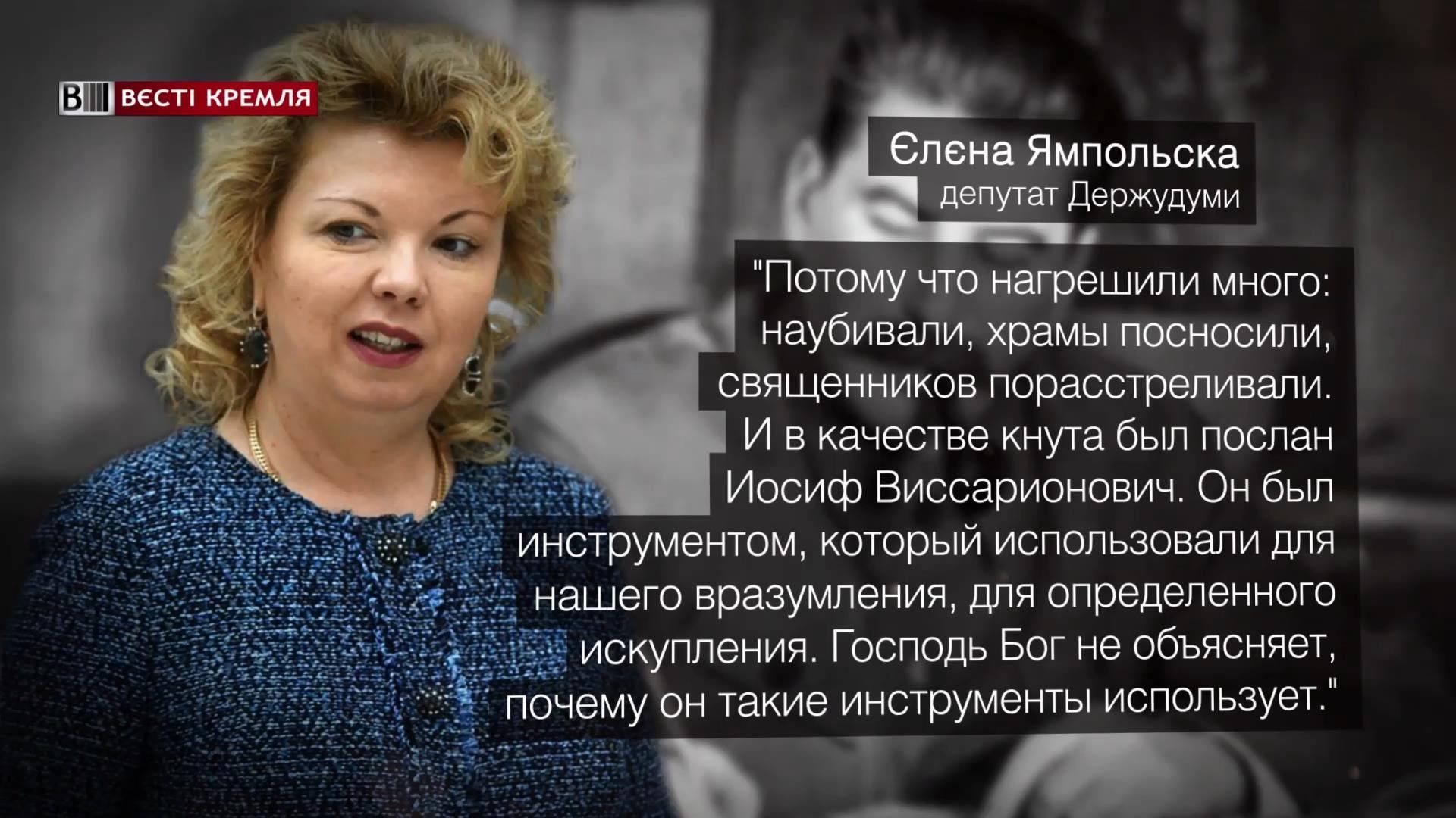Российский депутат назвала Сталина посланником Бога Российский депутат назвала Сталина посланником Бога