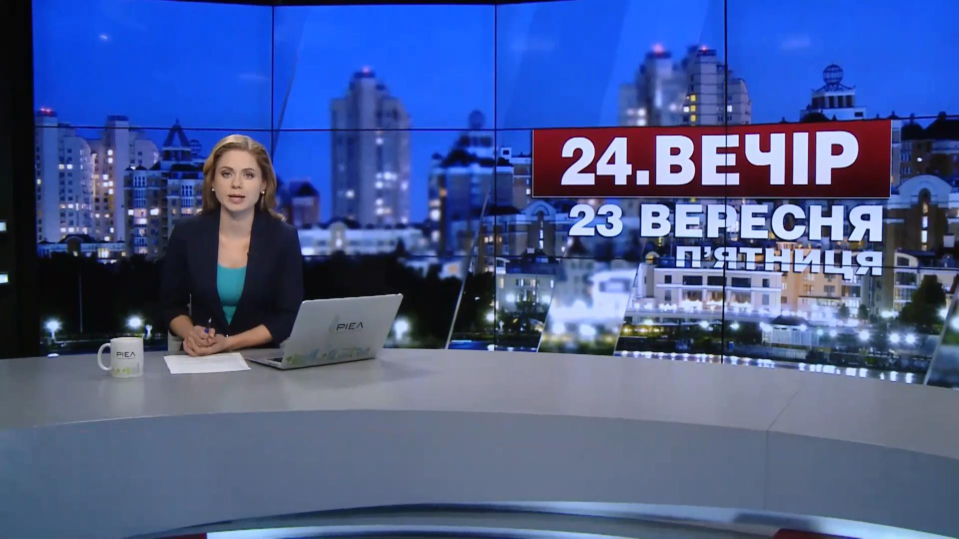 Выпуск новостей 23 сентября по состоянию на 22:00