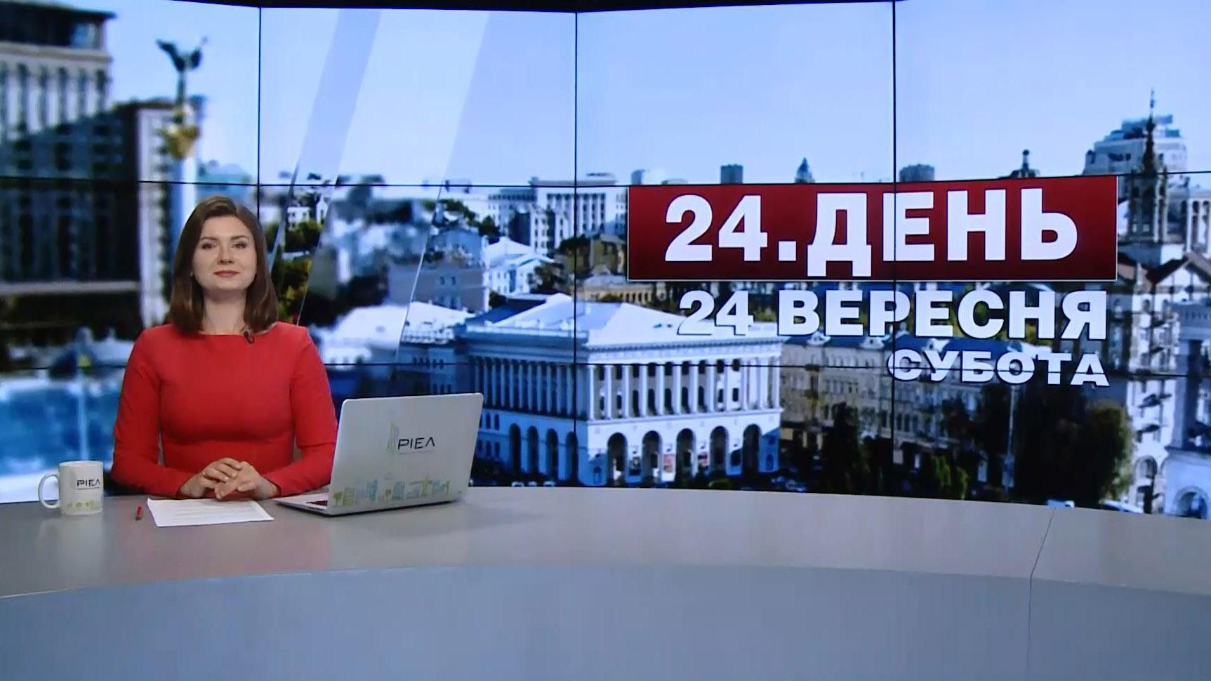 Випуск новин 24 вересня станом на 14:00