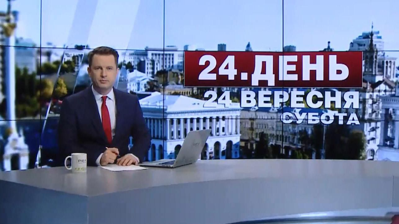 Випуск новин 24 вересня станом на 16:00
