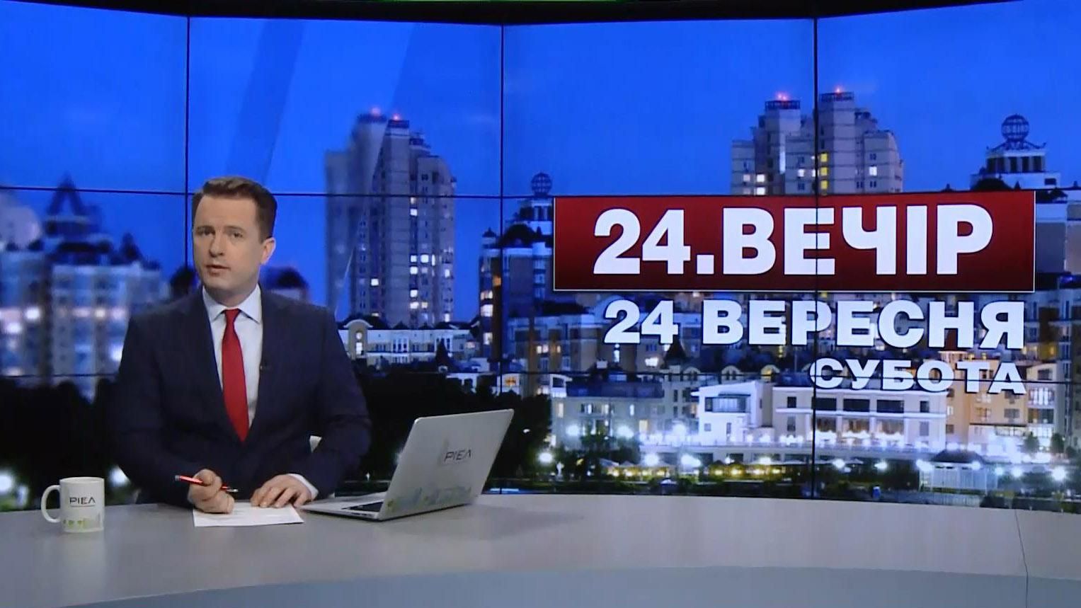Випуск новин 24 вересня станом на 19:00