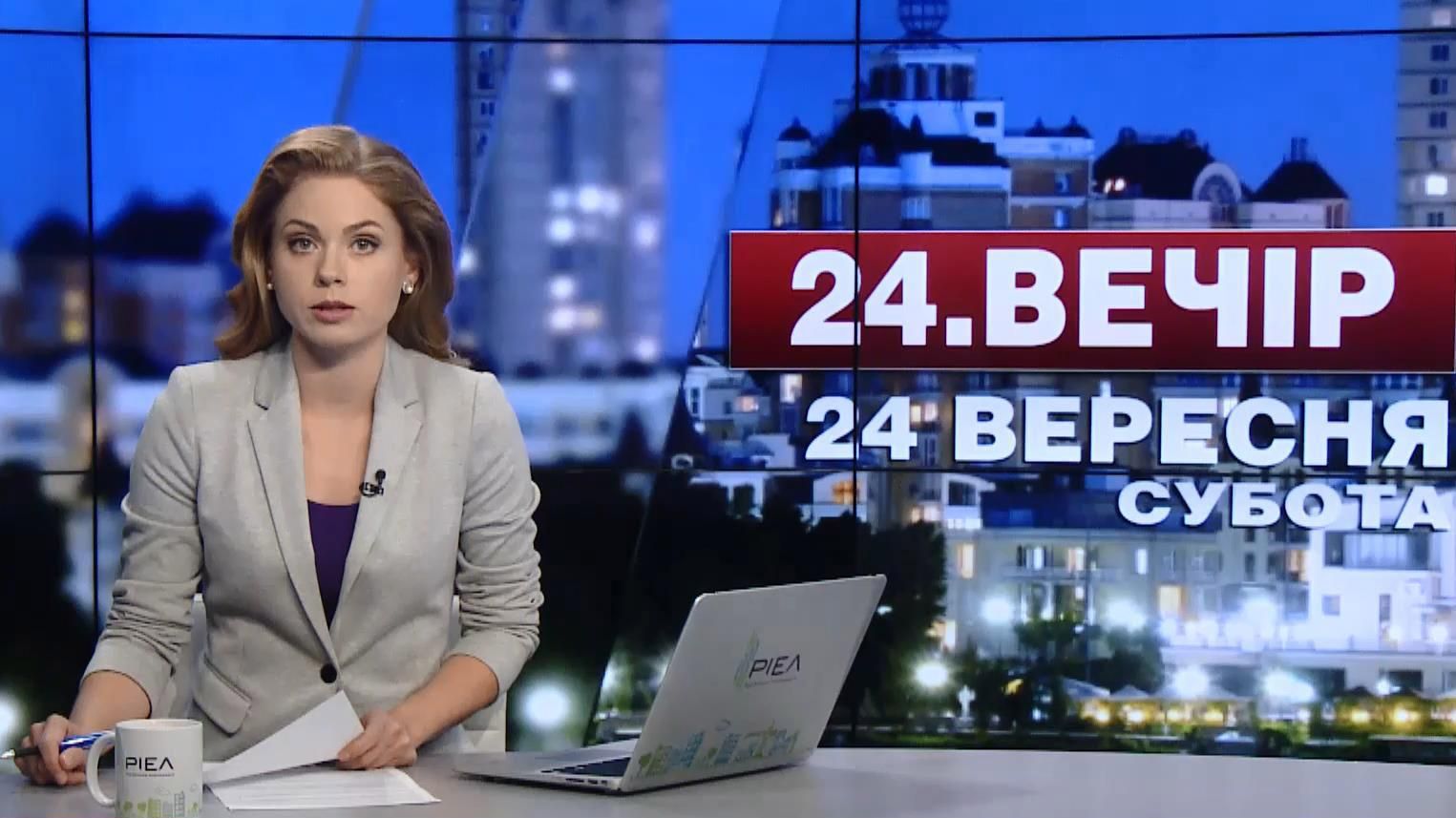 Випуск новин 24 вересня станом на 20:00
