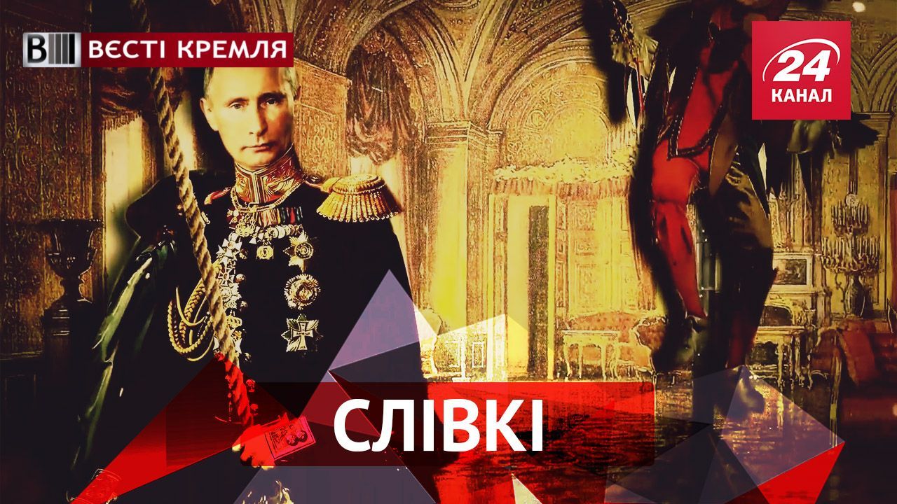 Вєсті Кремля. Слівкі. Новий перл від Путіна. Лужков став "грибником" Вєсті Кремля. Слівкі. Новий перл від Путіна. Лужков став "грибником"