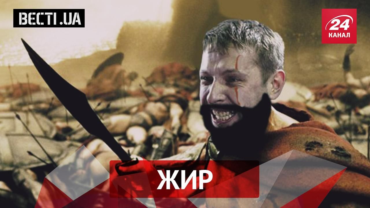 Вєсті.UA. Жир. Парасюк знову показав чарівний "пєндєль". Епічний конфуз Шкіряка з недопалком