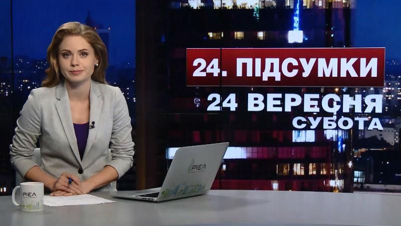 Підсумковий випуск новин 24 вересня станом на 21:00 - 24 вересня 2016 - Телеканал новин 24