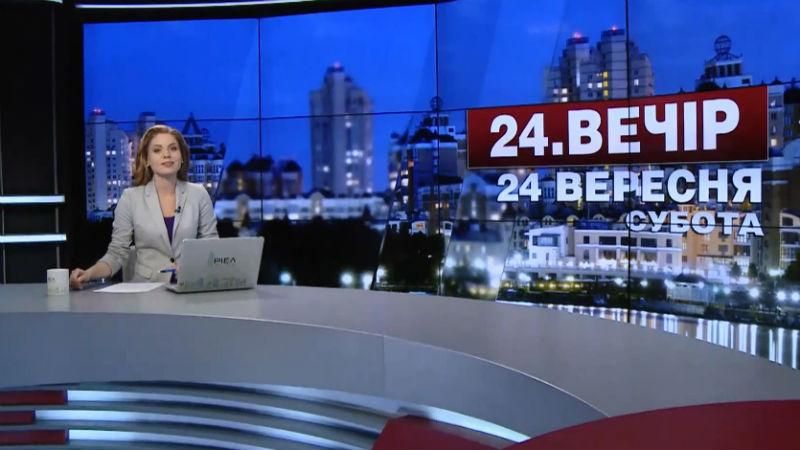 Выпуск новостей 24 сентября по состоянию на 22:00