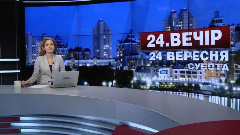 Выпуск новостей 24 сентября по состоянию на 22:00