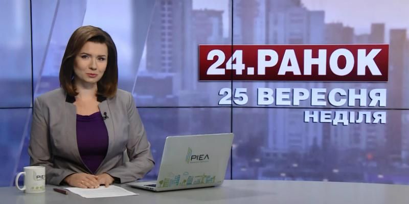 Випуск новин 25 вересня станом на 10:00