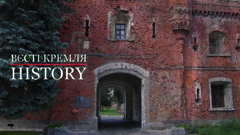 Вєсті Кремля. History. Падіння Брестської фортеці Вєсті Кремля. History. Падіння Брестської фортеці