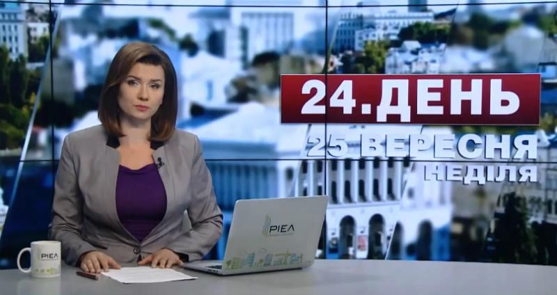 Випуск новин 25 вересня станом на 13:00