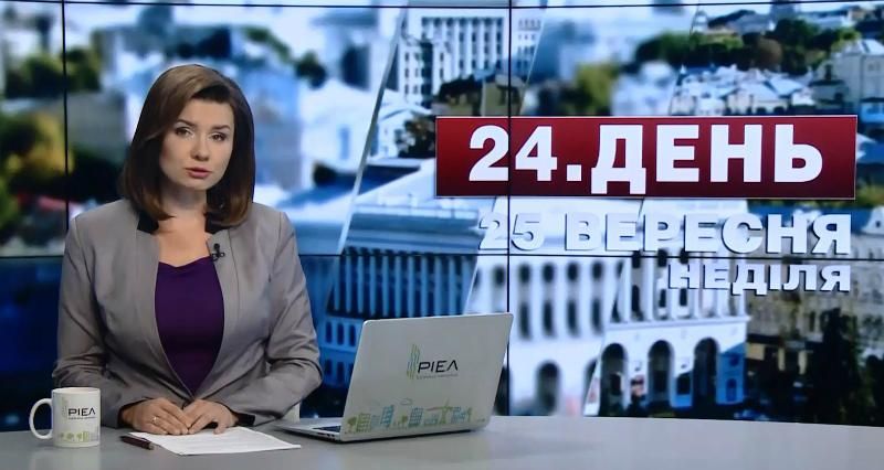 Выпуск новостей 25 сентября по состоянию на 14:00