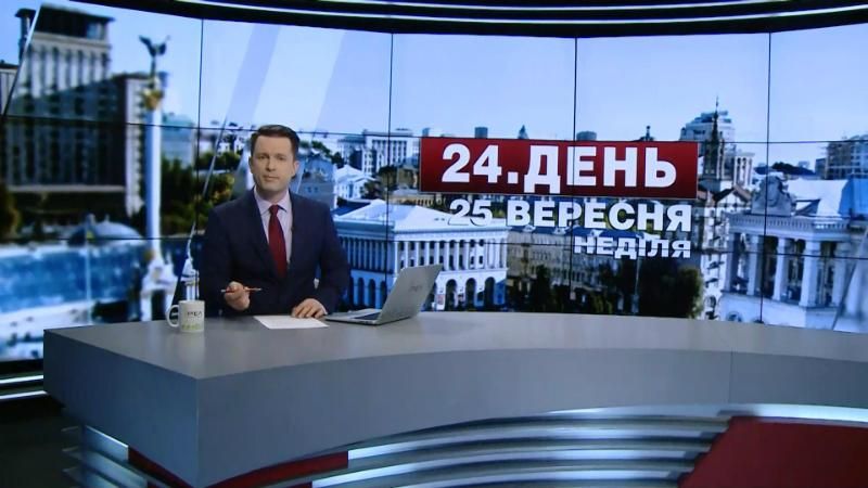 Випуск новин 25 вересня станом на 15:00 - 25 вересня 2016 - Телеканал новин 24