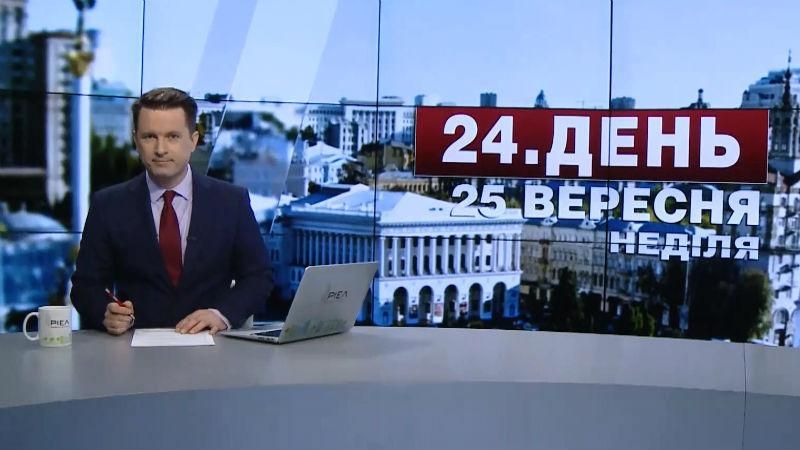 Випуск новин 25 вересня станом на 17:00 - 25 вересня 2016 - Телеканал новин 24