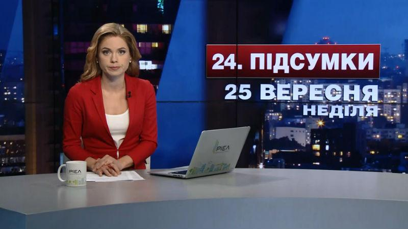 Итоговый выпуск новостей 25 сентября по состоянию на 21:00 - 25 сентября 2016 - Телеканал новин 24